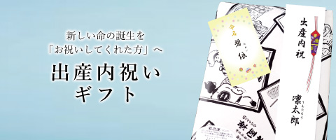 出産内祝い特集