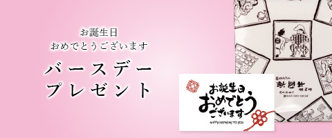 バースデー特集