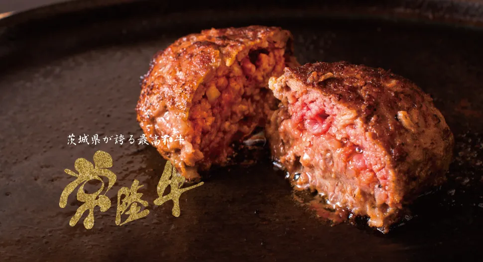 常陸牛ハンバーグ