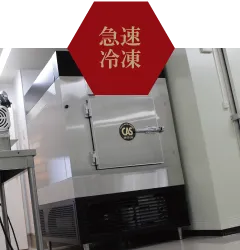 急速冷凍CAS