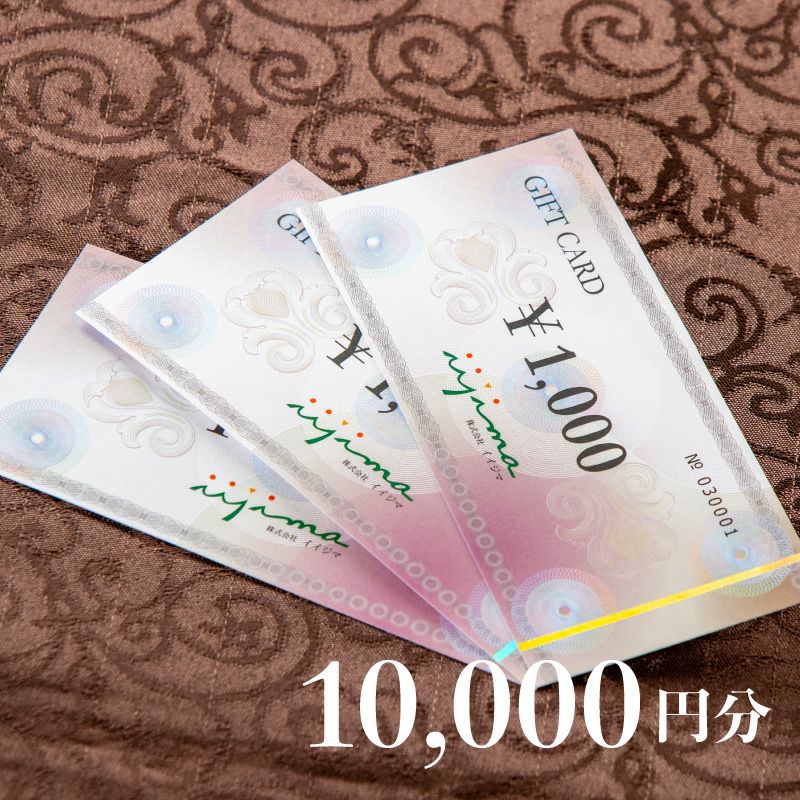 イイジマ商品券 10000円分 | 肉のイイジマ 茨城 水戸 お取り寄せ